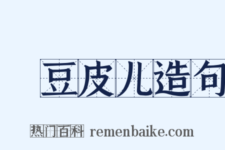 緑豆皮儿造句是什么意思的图片